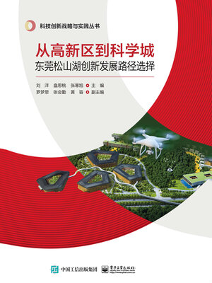 cover image of 从高新区到科学城